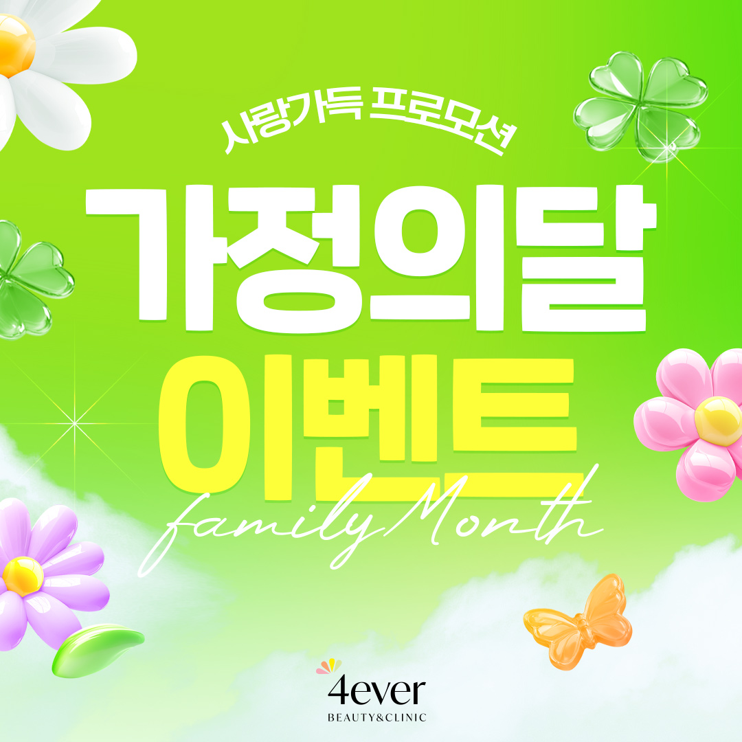 포에버 이벤트