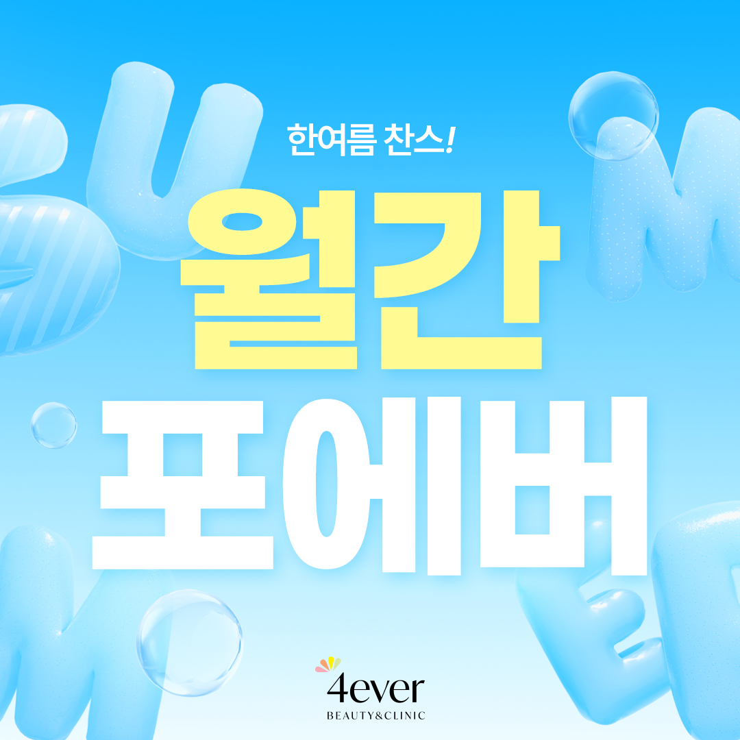 포에버 이벤트