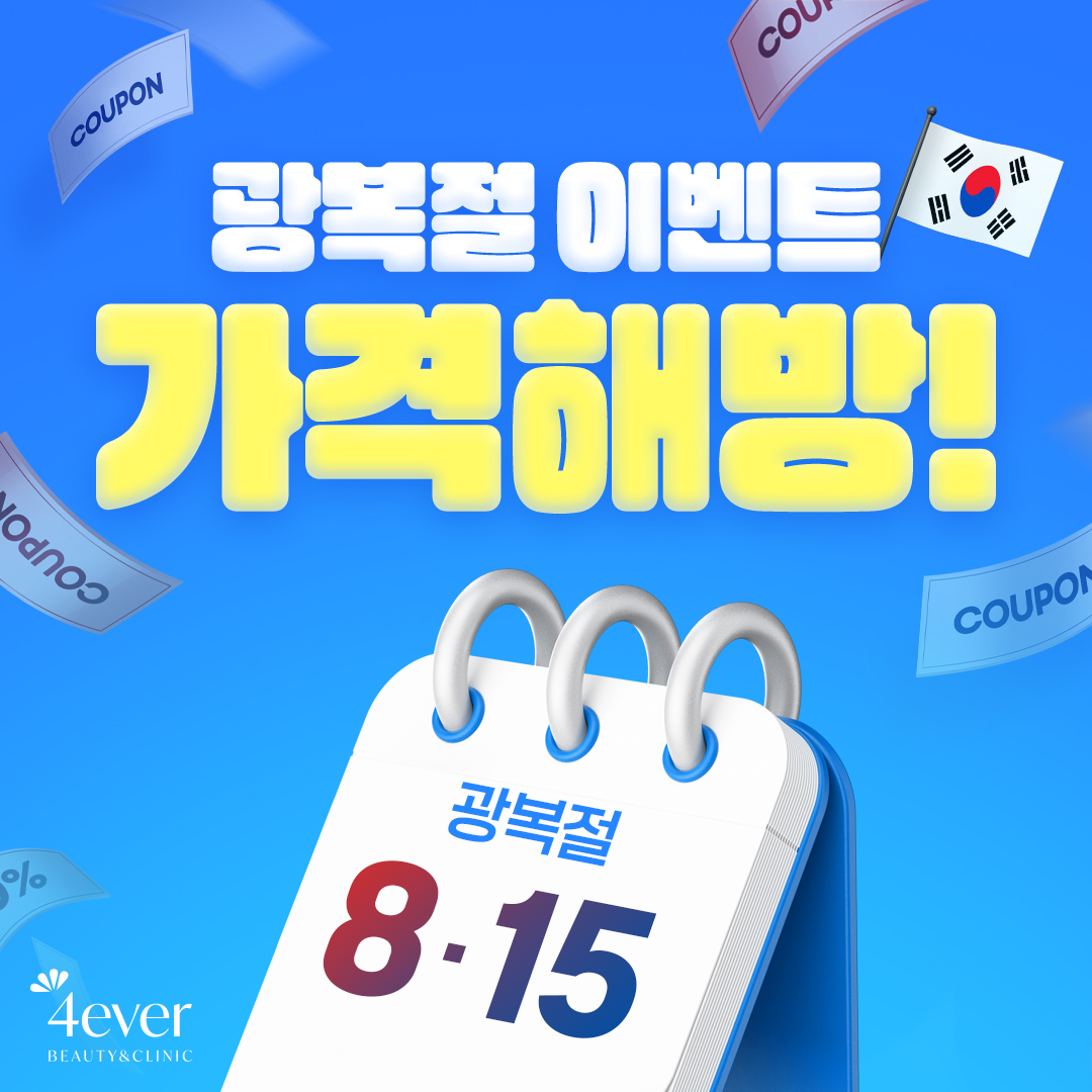 포에버 이벤트