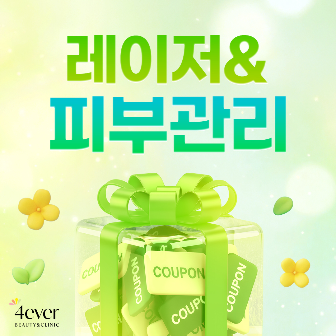 포에버 이벤트