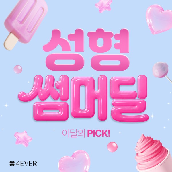 포에버 이벤트