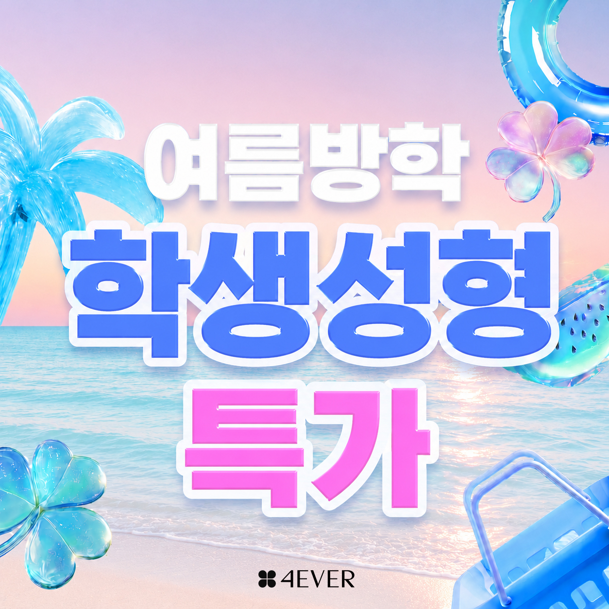포에버 이벤트