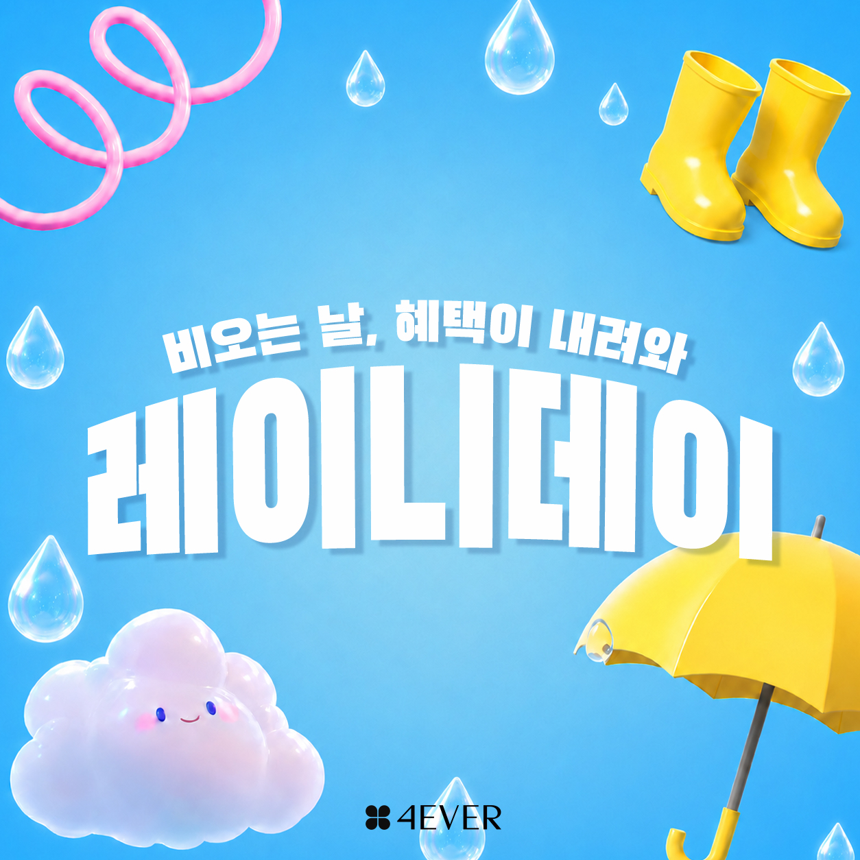포에버 이벤트